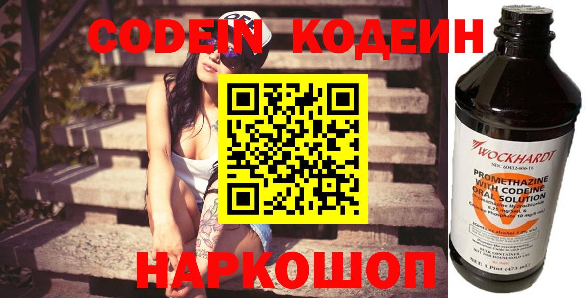 Codein напиток Lean (лин) Кисловодск